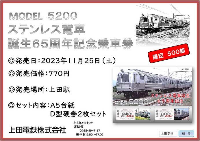 上田電鉄，「MODEL5200 ステンレス電車65周年記念乗車券」を発売