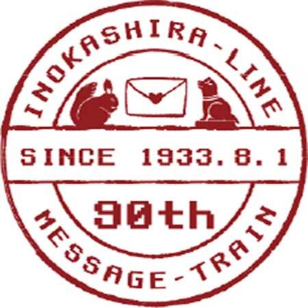 京王井の頭線開業90周年を記念して，「メッセージトレイン」を12月1日から運転