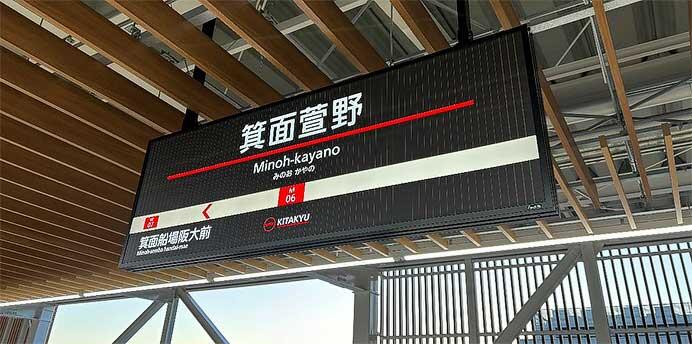 北大阪急行電鉄の駅名看板・案内サインのデザインを一新