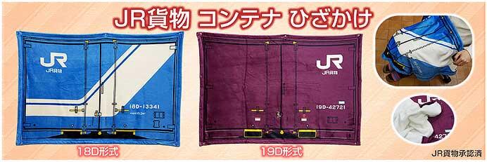 「JR貨物 コンテナ ひざかけ」2種類を発売