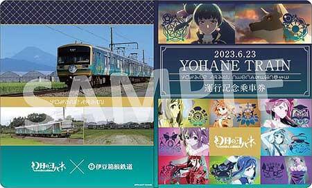 伊豆箱根鉄道，「YOHANE TRAIN」運行記念乗車券を発売