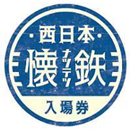 JR西日本，『「西日本懐鉄入場券」プレゼントキャンペーン』第3回締切の内容を決定