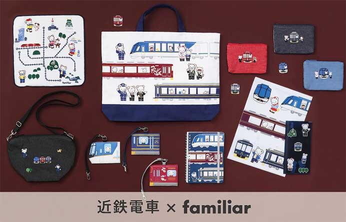 「近鉄電車×familiar」コラボレーショングッズ9アイテムを発売