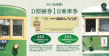 「タンコロまつり2023」開催記念で「江ノ電1日乗車券のりおりくん（D型硬券）」発売