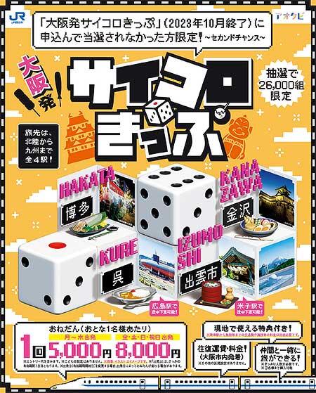 JR西日本，対象者・発売数限定の「大阪発サイコロきっぷ」を発売