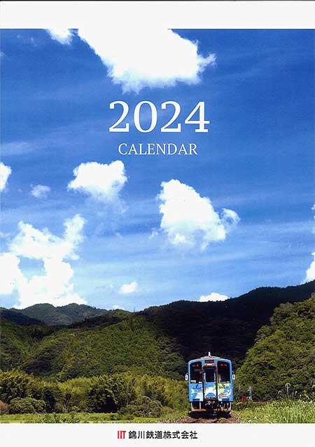 錦川鉄道「2024年版カレンダー」発売