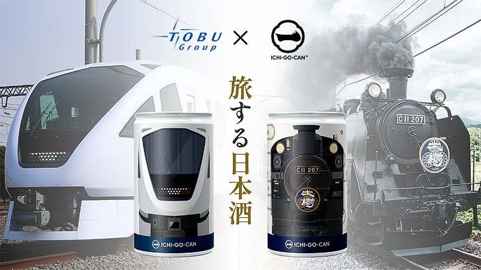 「東武鉄道　スペーシア X　一合缶」「東武鉄道　SL大樹　一合缶」を発売