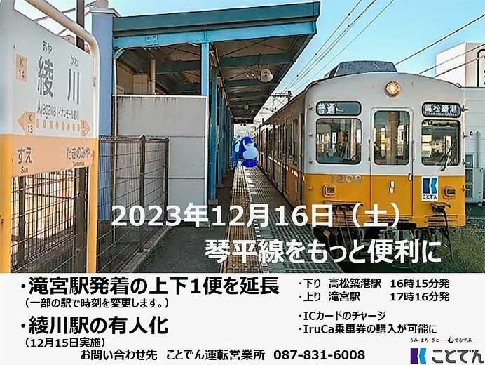 ことでん琴平線で，一部列車の区間延長と綾川駅の有人化を実施