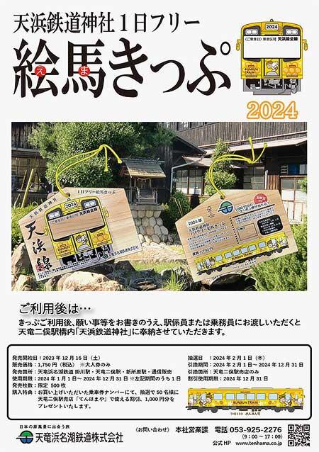 天竜浜名湖鉄道「天浜鉄道神社1日フリー絵馬きっぷ」を発売