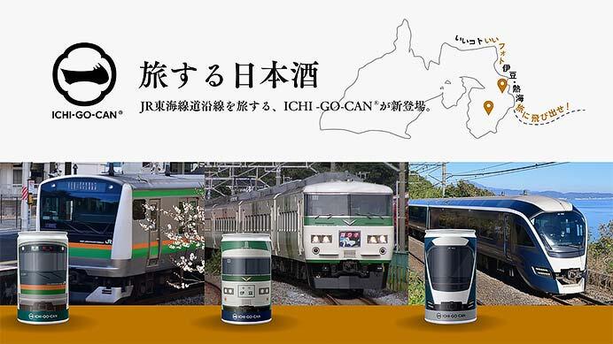 「サフィール踊り子」「E233系」「185系」デザインの「ICHI-GO-CAN」を発売