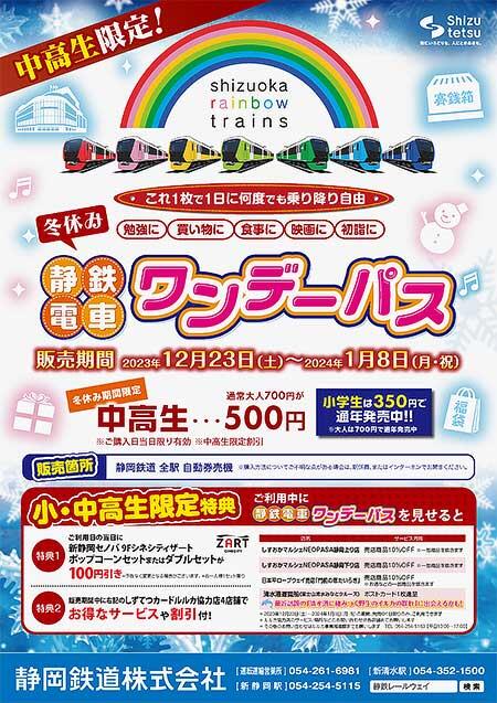 静岡鉄道「冬休みワンデーパス」発売