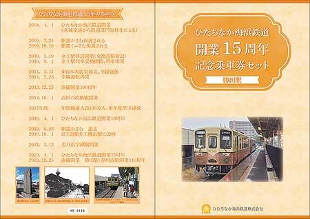 「ひたちなか海浜鉄道開業15周年記念乗車券」第3弾を発売