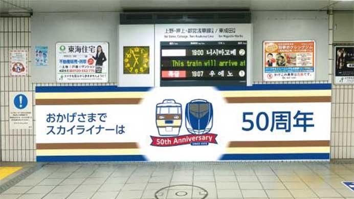 京成上野—京成成田間「スカイライナー運行開始50周年記念企画」を実施