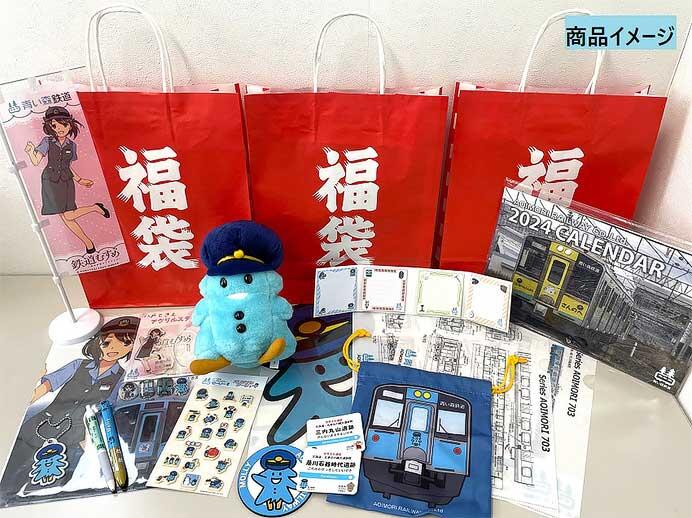 「青い森鉄道オリジナルグッズ2024福袋」3種類を発売