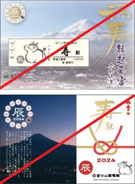 富士山麓電気鉄道，「寿駅干支入場券」を発売