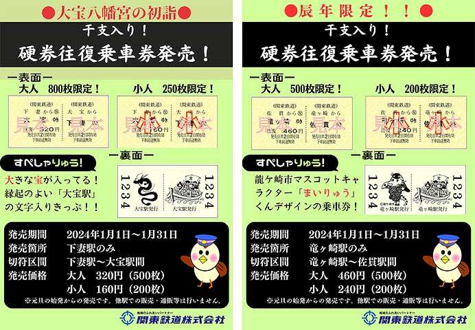 関東鉄道で「干支入り硬券往復乗車券」を発売