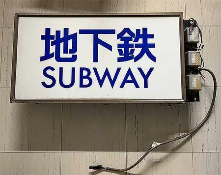 仙台市地下鉄 南北線の駅出入口地下鉄標