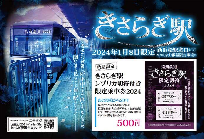 遠州鉄道「きさらぎ駅限定切符（2024年デザイン）」発売