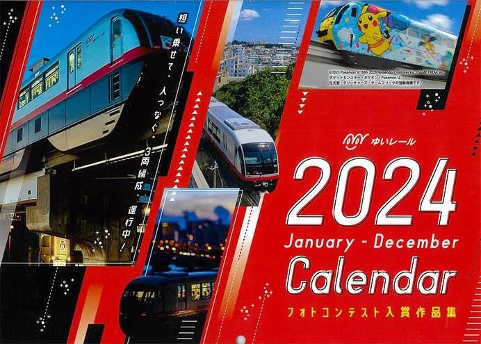 「ゆいレールフォトコンテストカレンダー（2024）」通信販売開始