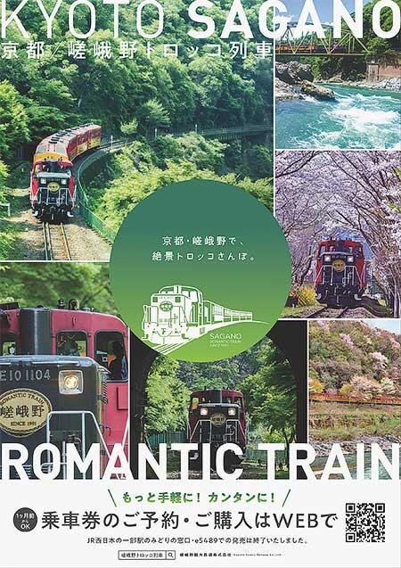 嵯峨野観光鉄道，ネット予約方法を一新