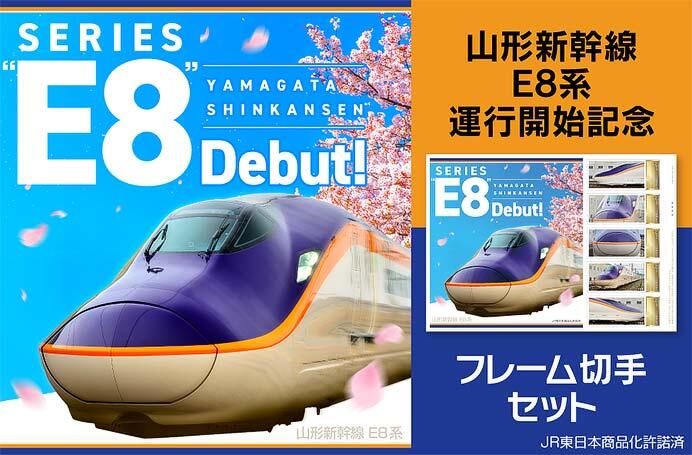 『山形新幹線「E8系」運行開始記念フレーム切手』の予約販売を開始