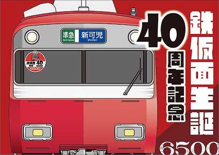 「6500系 鉄仮面生誕40周年記念」乗車券イメージ（表）