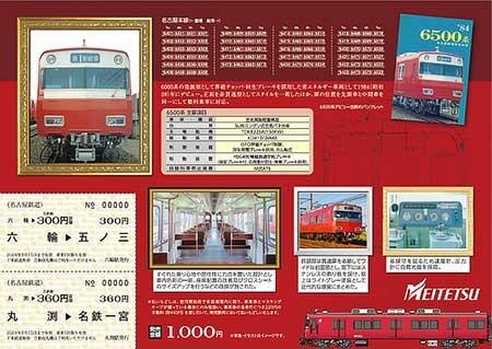 「6500系 鉄仮面生誕40周年記念」乗車券イメージ（裏）