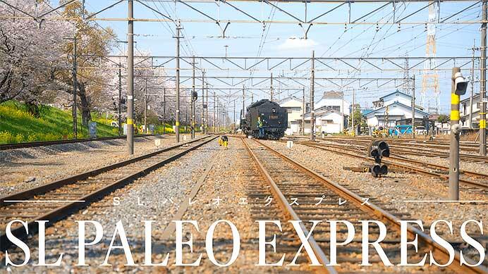 秩父鉄道“SLパレオエクスプレス”，2024年の運転計画を発表