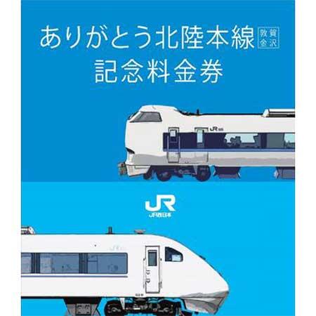 JR西日本「ありがとう北陸本線（敦賀～金沢）記念料金券セット・記念 