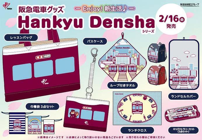 阪急電車グッズ「Hankyu Densha」シリーズの新商品7アイテムを発売