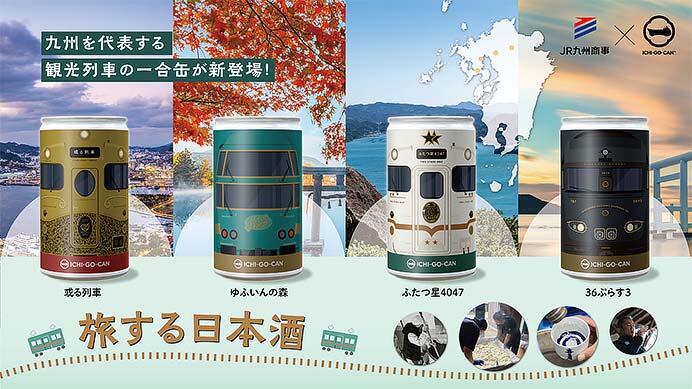 JR九州の観光列車デザインの「ICHI-GO-CAN」を発売