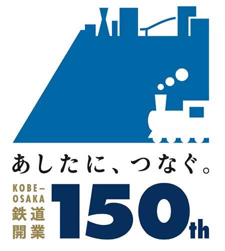 JR西日本，「神戸〜大阪鉄道開業150周年プロジェクト」を実施