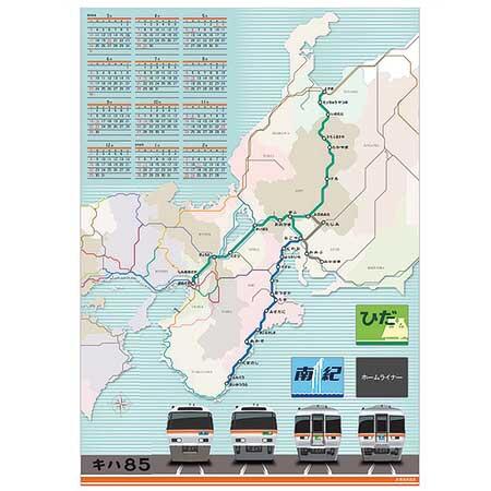 キハ85系カレンダー2024」「JR東海時刻表スタイルカレンダー2024 路線