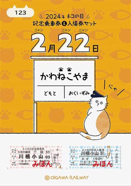 大井川鐵道，「ネコの日きっぷ（乗車券＆入場券セット）」などを発売