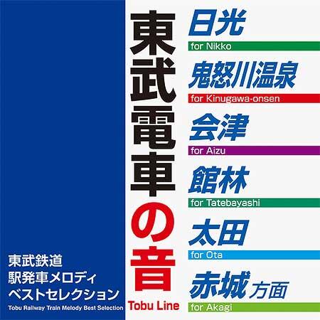 「東武鉄道駅発車メロディベストセレクション」CDを発売