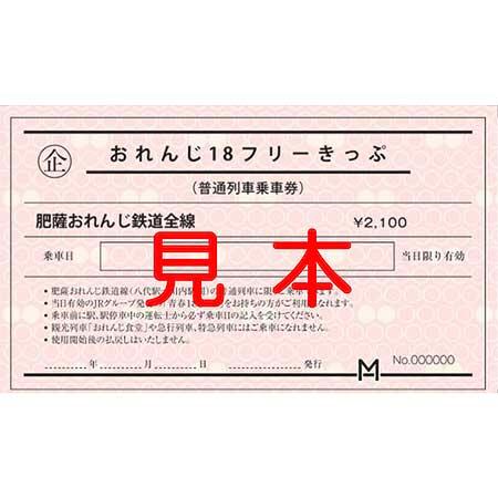 肥薩おれんじ鉄道，「おれんじ18フリーきっぷ」2024年春季分を発売