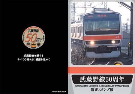 JR東日本「武蔵野線開業50周年記念スタンプ帳」を発売