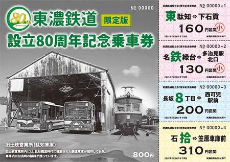 東濃鉄道「設立80周年記念乗車券（モノクロ限定版）」