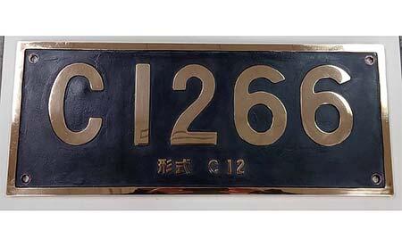 真岡鐵道，C12 66号機の「形式入りナンバープレート」をオークションで販売