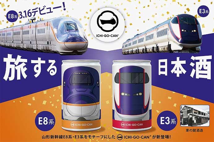 山形新幹線E8系・E3系デザインの山形の銘酒「ICHI-GO-CAN」を発売