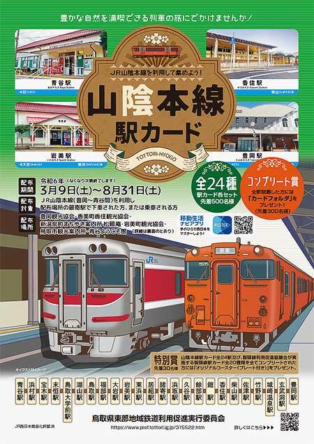 山陰本線の「駅カード」を配布