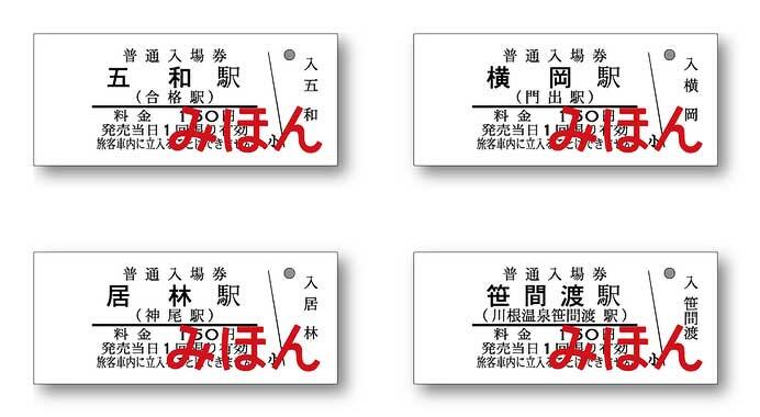 大井川鐵道，「旧駅名入り入場券」を発売