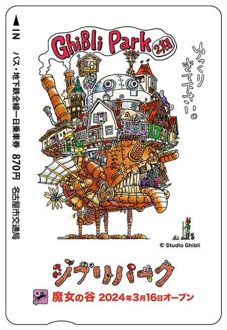 名古屋市交，『ジブリパーク「魔女の谷」開園記念 バス・地下鉄全線一日乗車券』を発売