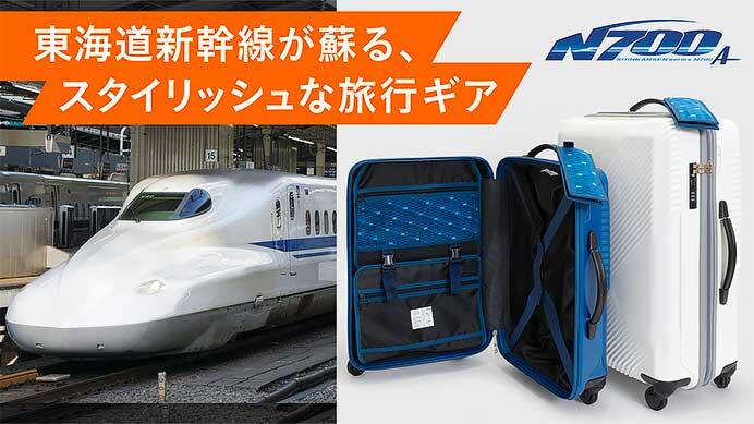 東海道新幹線「N700系（typeA）」の廃材をアップサイクルした「N700系typeA 東海道新幹線窓リサイクルシェルスーツケース」を「Makuake」で先行予約販売