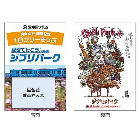 「魔女の谷開園記念 1日フリーきっぷ」乗車券台紙イメージ