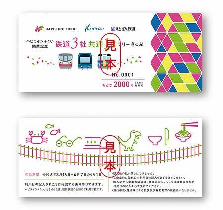 「ハピラインふくい開業記念 鉄道3社共通1日フリーきっぷ」発売