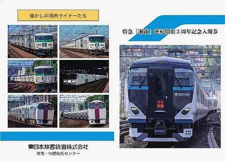 JR東日本，『特急「湘南」運転開始3周年記念入場券（特典クリアファイル付き）』を発売