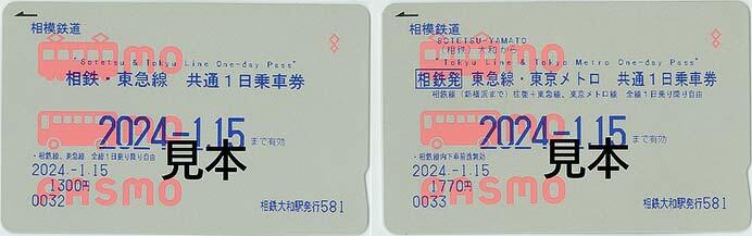 「相鉄・東急線 共通1日乗車券」「相鉄発 東急線・東京メトロ 共通1日乗車券」を「PASMO」限定で発売