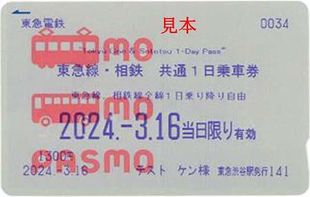 「東急線・相鉄 共通1日乗車券」を「PASMO」限定で発売