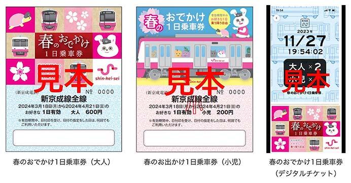 新京成「春のおでかけ1日乗車券」発売｜鉄道ニュース｜2024年3月13日